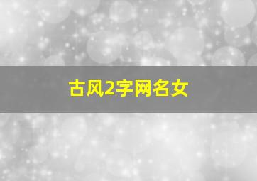 古风2字网名女