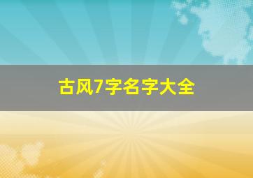 古风7字名字大全