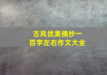 古风优美摘抄一百字左右作文大全