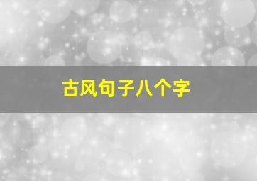 古风句子八个字