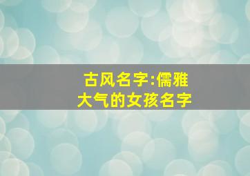 古风名字:儒雅大气的女孩名字