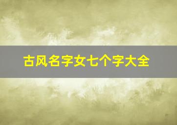 古风名字女七个字大全