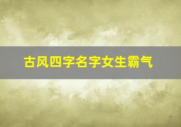 古风四字名字女生霸气