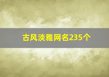 古风淡雅网名235个