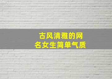 古风清雅的网名女生简单气质