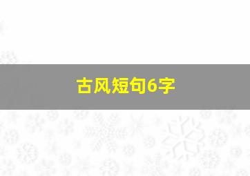 古风短句6字