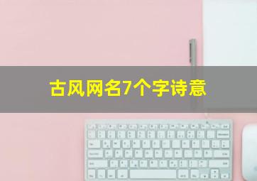 古风网名7个字诗意