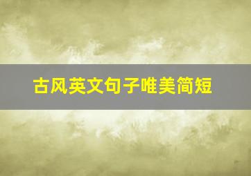 古风英文句子唯美简短