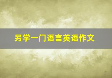 另学一门语言英语作文