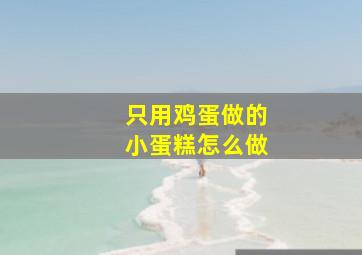 只用鸡蛋做的小蛋糕怎么做