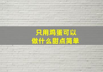 只用鸡蛋可以做什么甜点简单