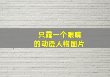 只露一个眼睛的动漫人物图片