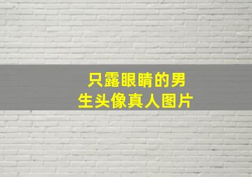 只露眼睛的男生头像真人图片