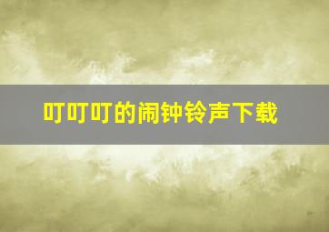 叮叮叮的闹钟铃声下载