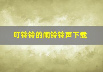 叮铃铃的闹铃铃声下载