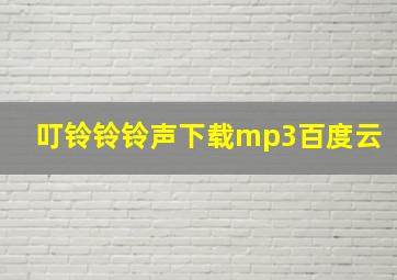 叮铃铃铃声下载mp3百度云