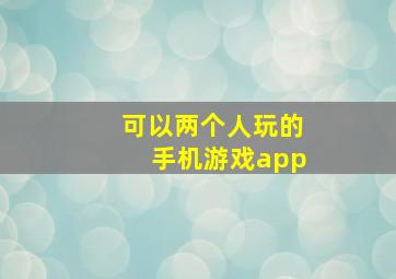 可以两个人玩的手机游戏app