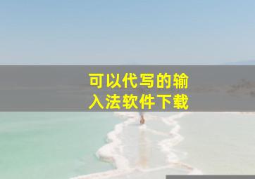 可以代写的输入法软件下载