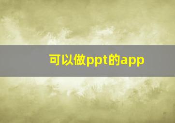 可以做ppt的app