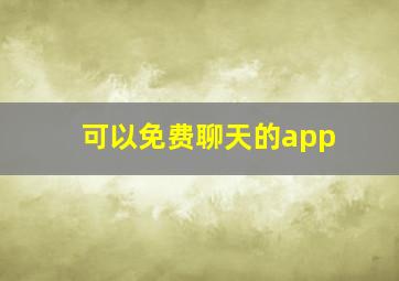 可以免费聊天的app