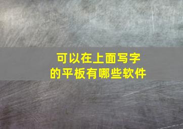 可以在上面写字的平板有哪些软件