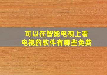 可以在智能电视上看电视的软件有哪些免费