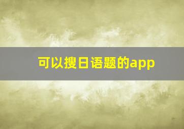 可以搜日语题的app