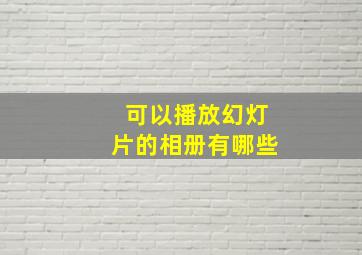 可以播放幻灯片的相册有哪些