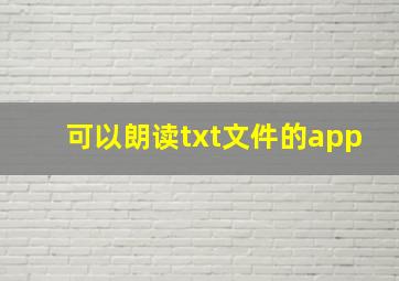 可以朗读txt文件的app