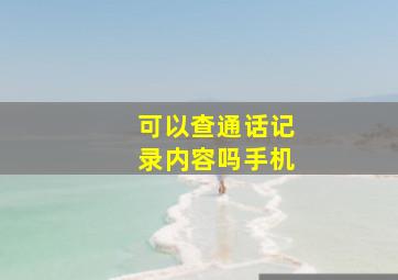 可以查通话记录内容吗手机