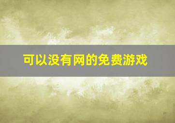 可以没有网的免费游戏