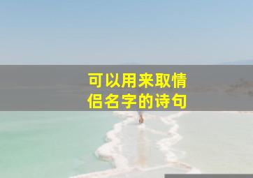 可以用来取情侣名字的诗句