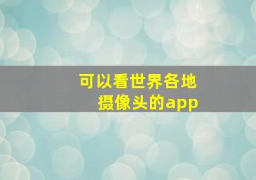 可以看世界各地摄像头的app