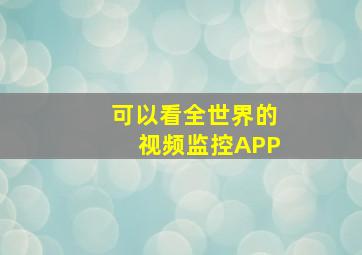 可以看全世界的视频监控APP