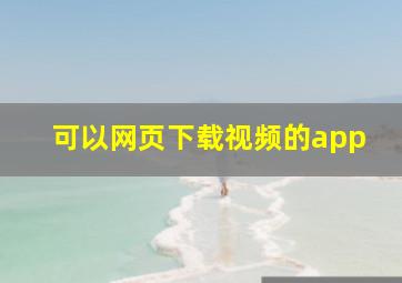 可以网页下载视频的app