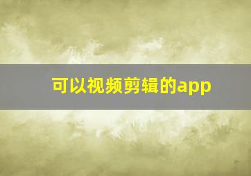 可以视频剪辑的app