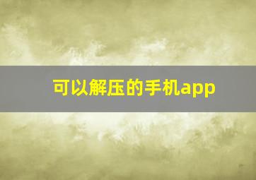 可以解压的手机app