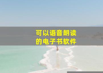 可以语音朗读的电子书软件