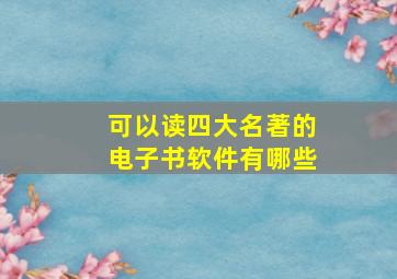 可以读四大名著的电子书软件有哪些