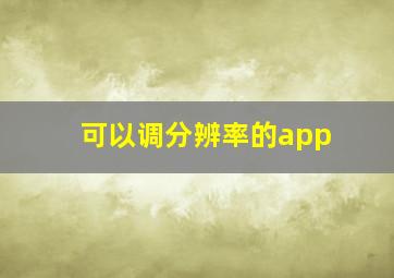 可以调分辨率的app