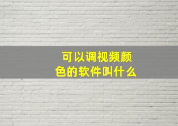 可以调视频颜色的软件叫什么