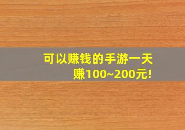 可以赚钱的手游一天赚100~200元!