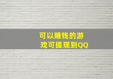 可以赚钱的游戏可提现到QQ