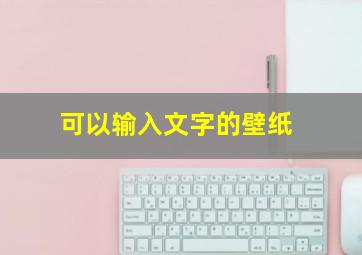 可以输入文字的壁纸