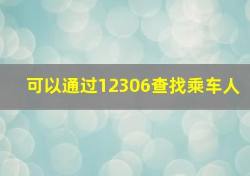 可以通过12306查找乘车人