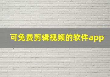 可免费剪辑视频的软件app