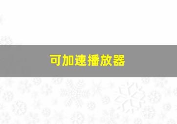 可加速播放器