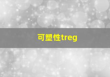 可塑性treg