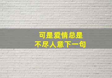 可是爱情总是不尽人意下一句