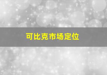 可比克市场定位